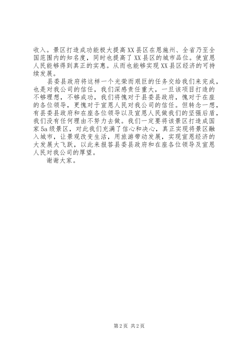2024年风景区二期景区规划情况汇报讲话稿_第2页