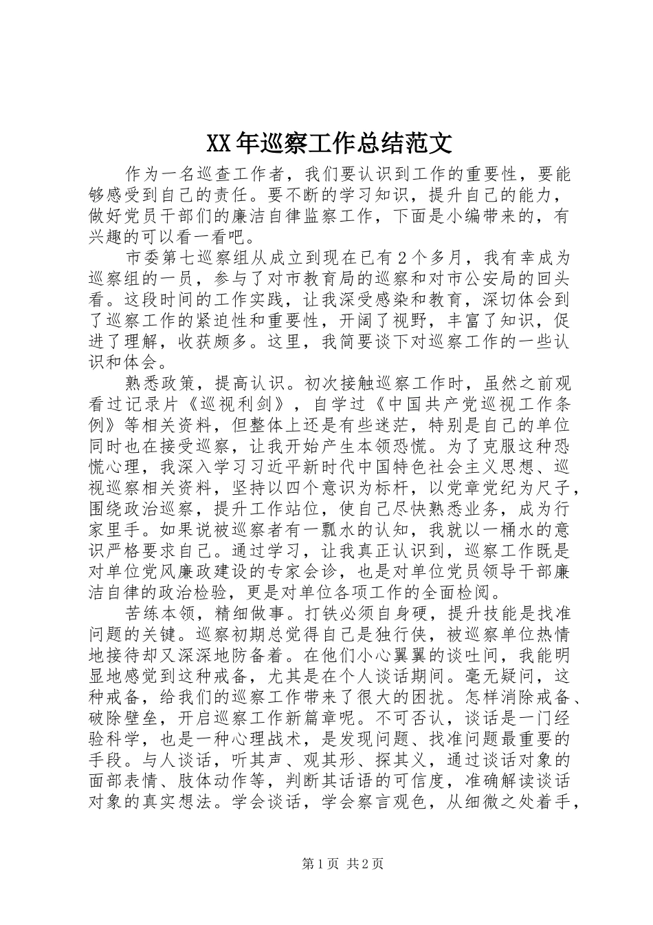 2024年巡察工作总结范文_第1页