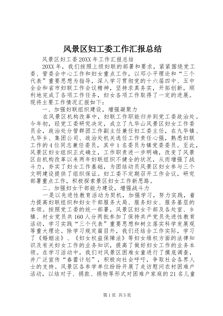 2024年风景区妇工委工作汇报总结_第1页