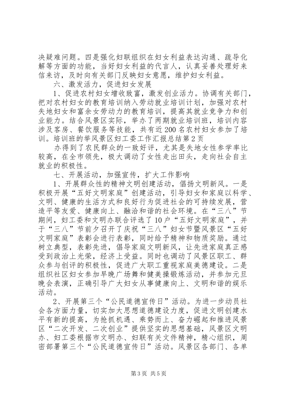 2024年风景区妇工委工作汇报总结_第3页