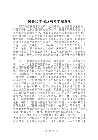 2024年风景区工作总结及工作意见