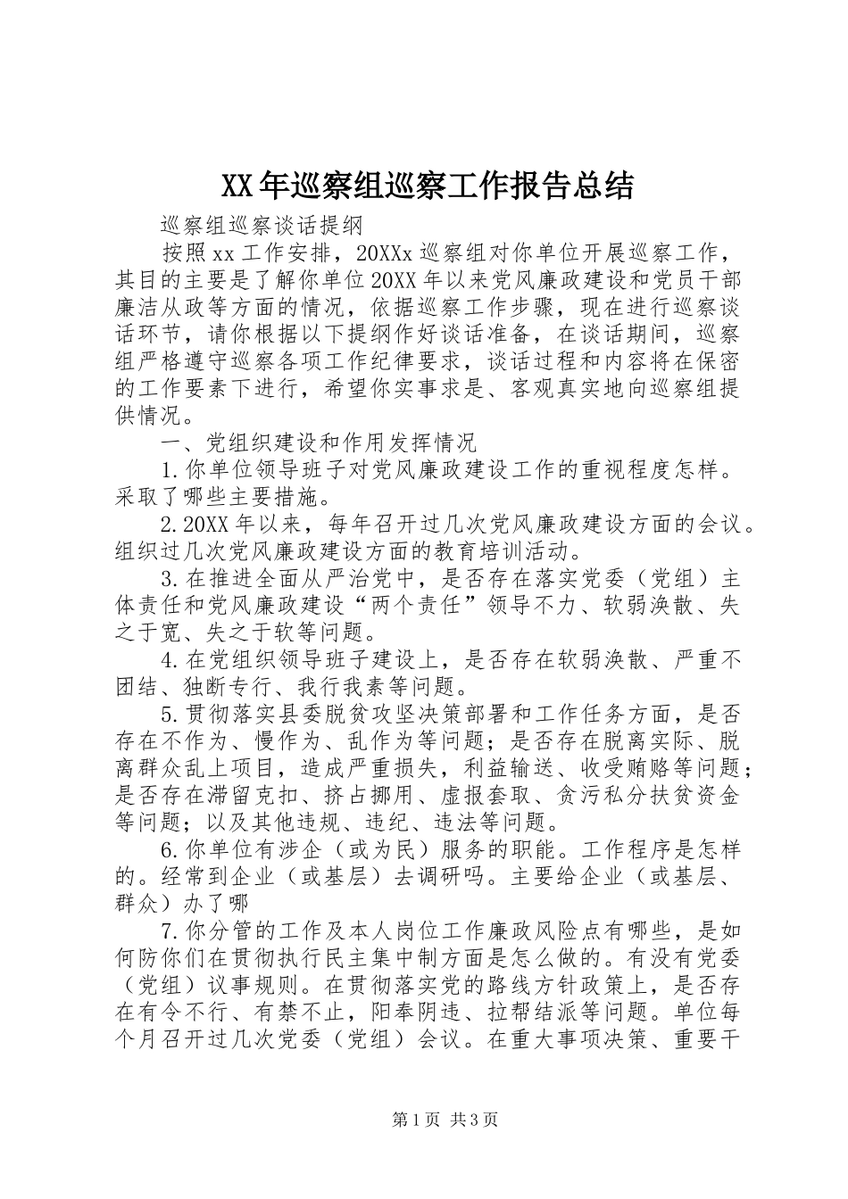 2024年巡察组巡察工作报告总结_第1页