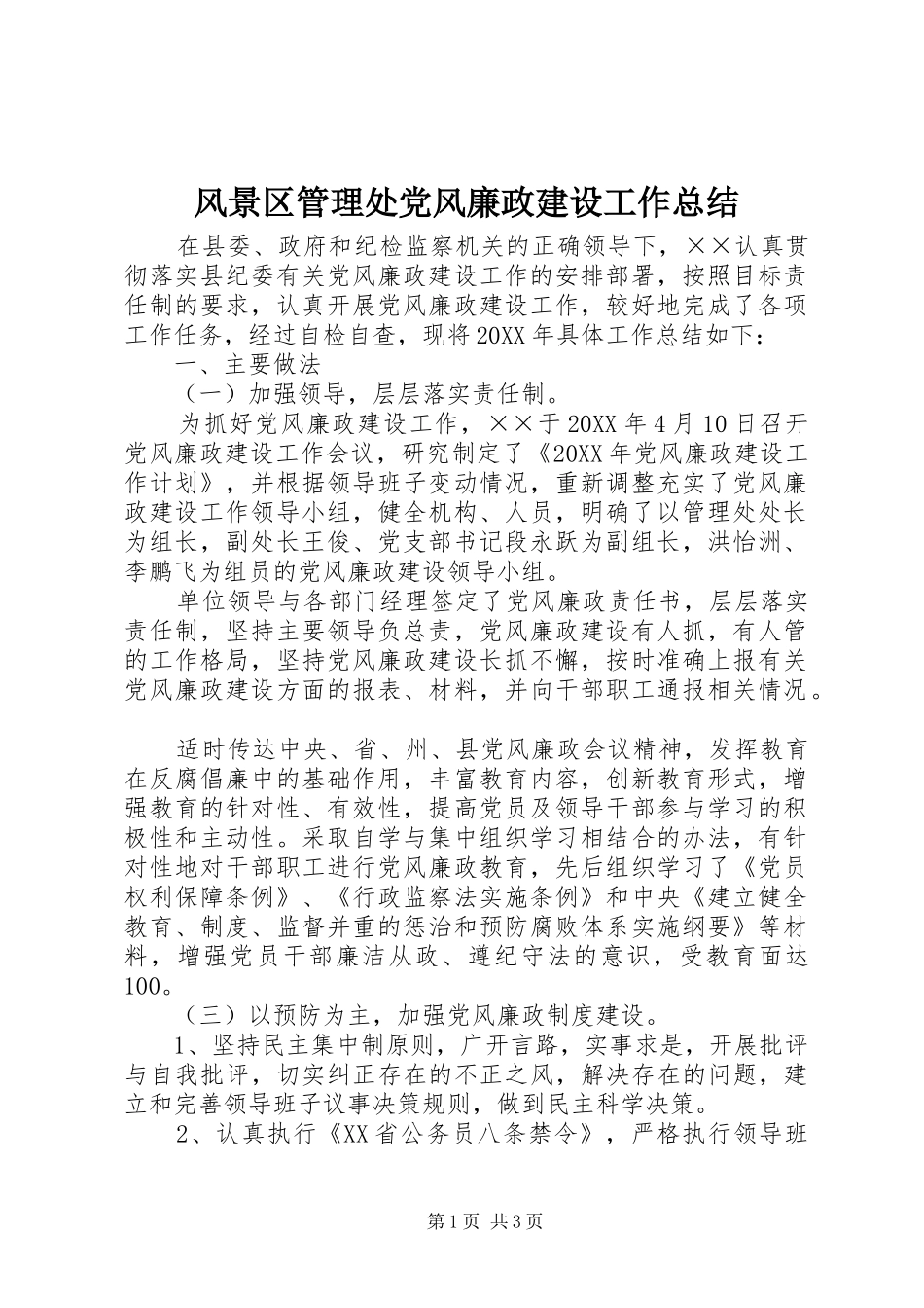 2024年风景区管理处党风廉政建设工作总结_第1页