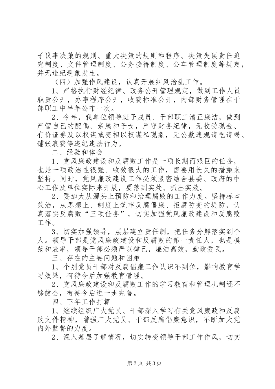 2024年风景区管理处党风廉政建设工作总结_第2页