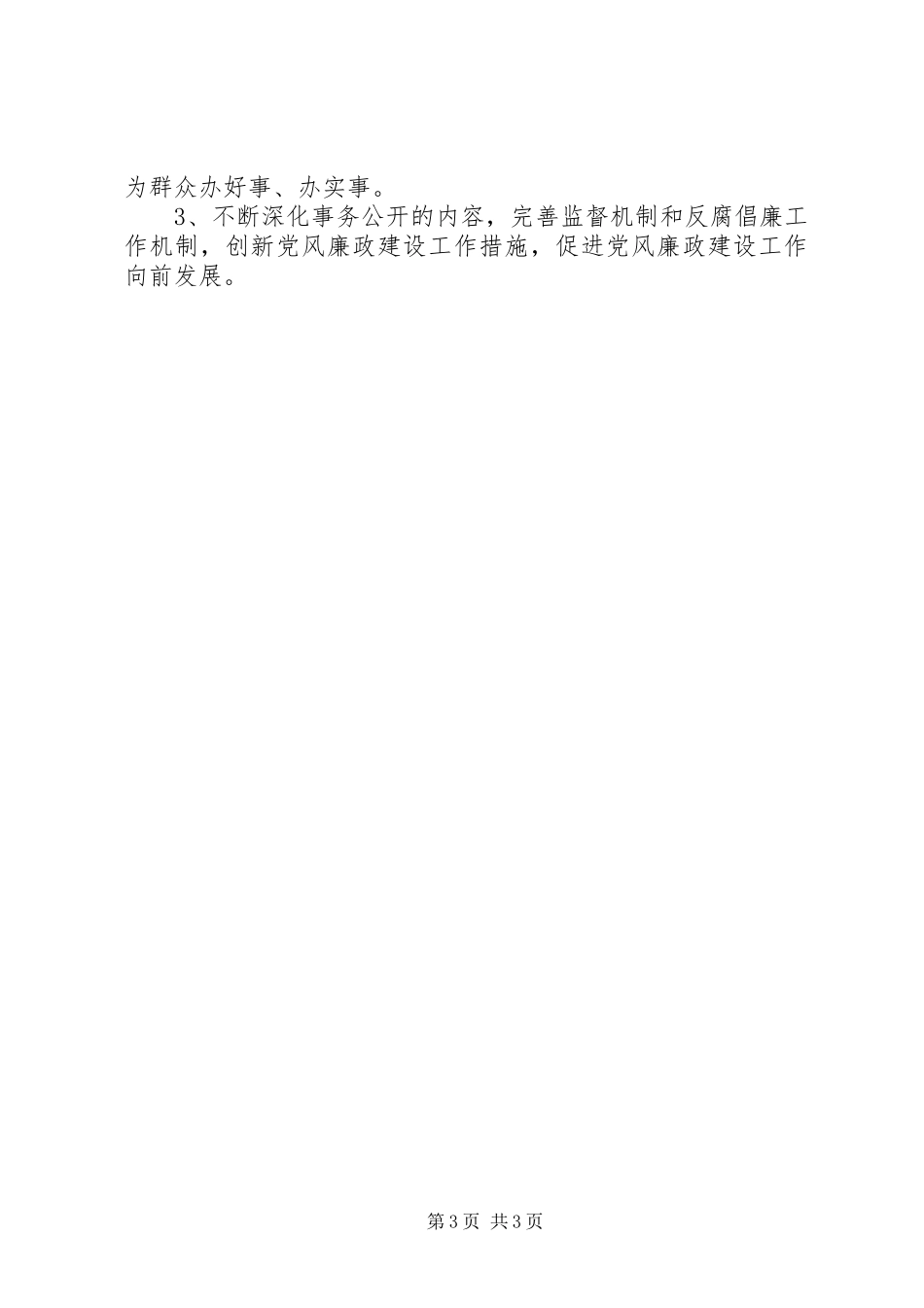 2024年风景区管理处党风廉政建设工作总结_第3页