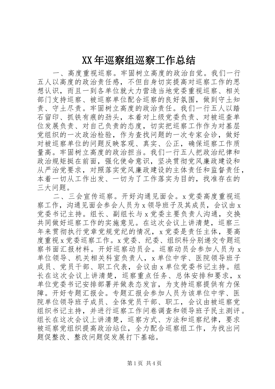 2024年巡察组巡察工作总结_第1页