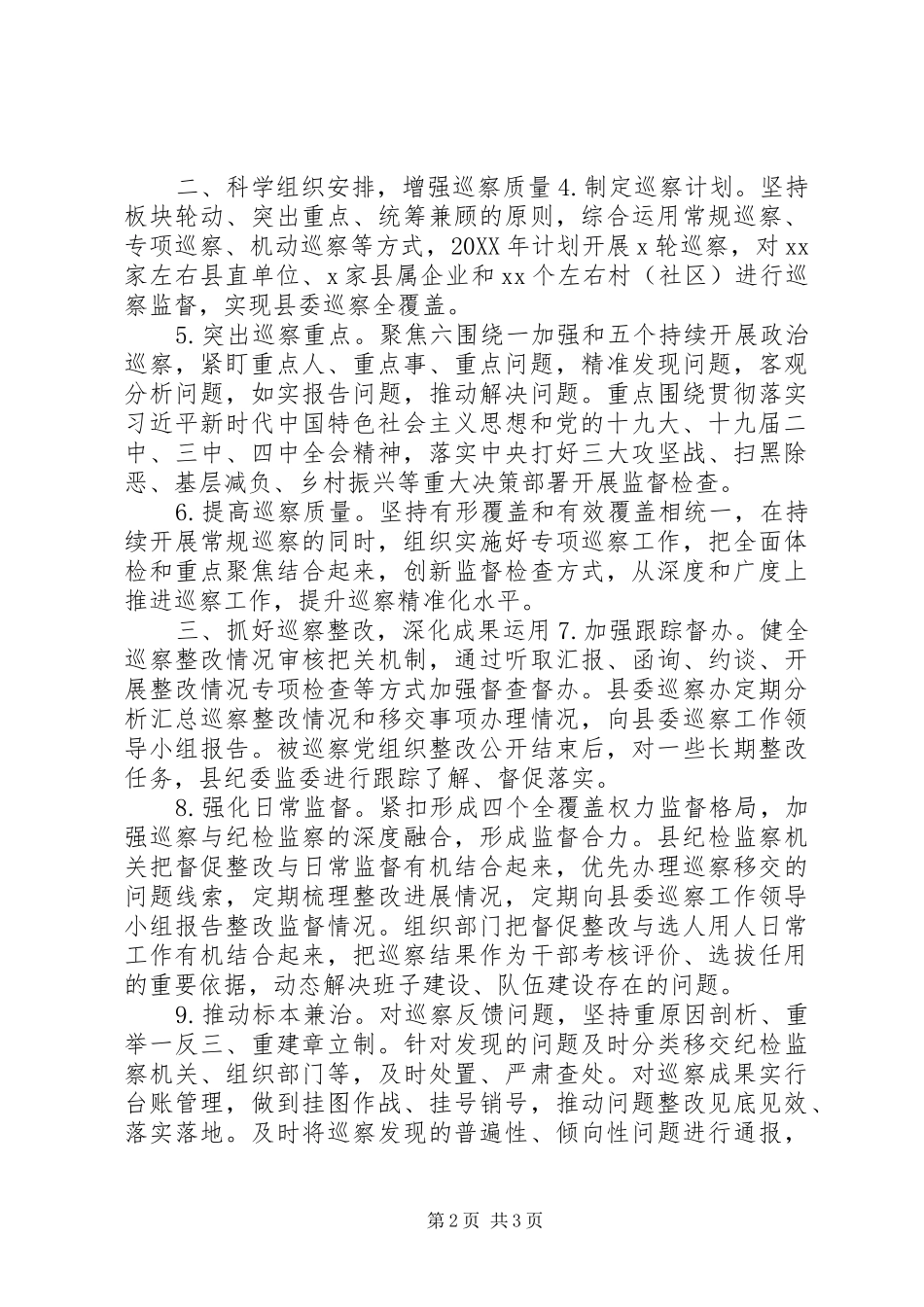 2024年巡察组巡视工作计划_第2页