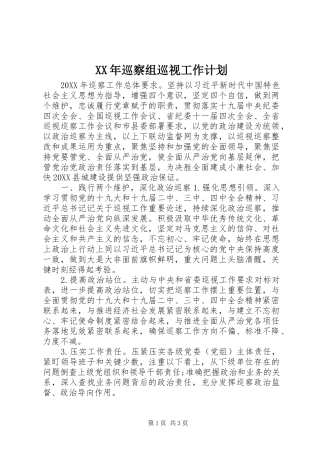 2024年巡察组巡视工作计划