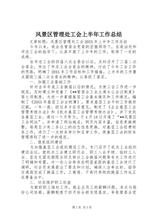 2024年风景区管理处工会上半年工作总结