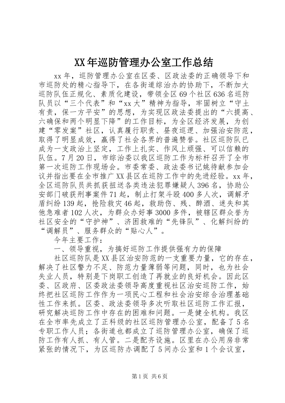 2024年巡防管理办公室工作总结_第1页