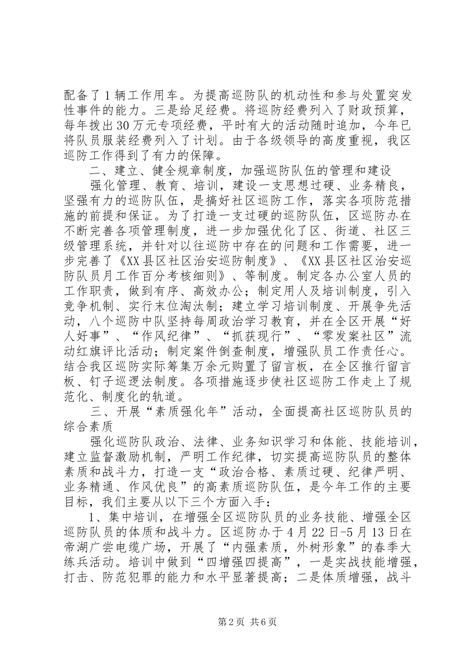 2024年巡防管理办公室工作总结_第2页