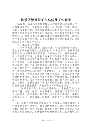 2024年风景区管理处工作总结及工作意见