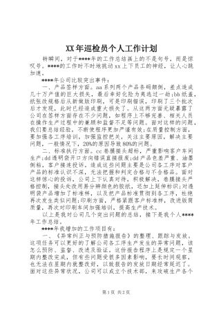 2024年巡检员个人工作计划