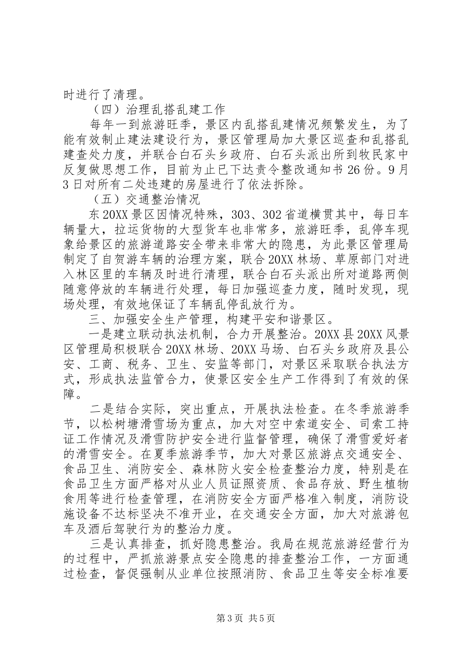 2024年风景区管理局年终工作总结_第3页