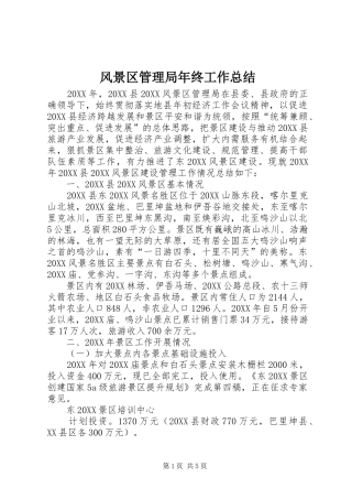 2024年风景区管理局年终工作总结