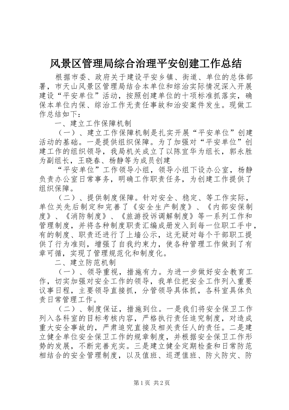 2024年风景区管理局综合治理平安创建工作总结_第1页