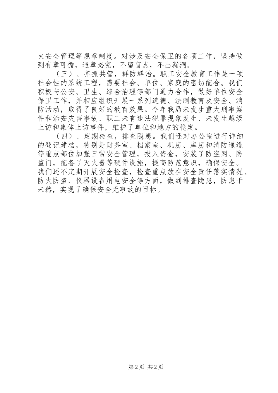 2024年风景区管理局综合治理平安创建工作总结_第2页