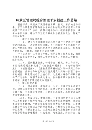 2024年风景区管理局综合治理平安创建工作总结