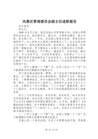 2024年风景区管理委员会副主任述职报告