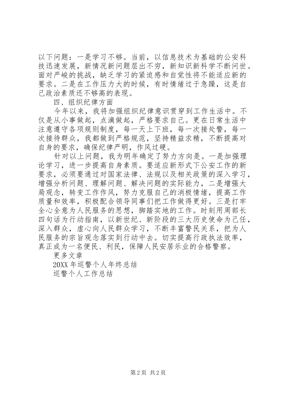 2024年巡警个人工作总结格式_第2页