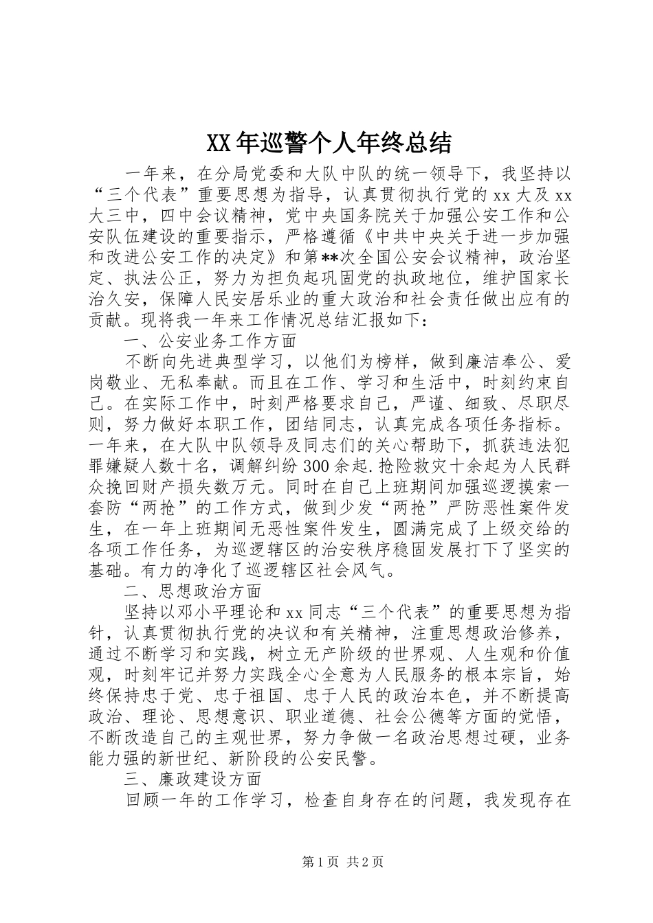 2024年巡警个人年终总结_第1页