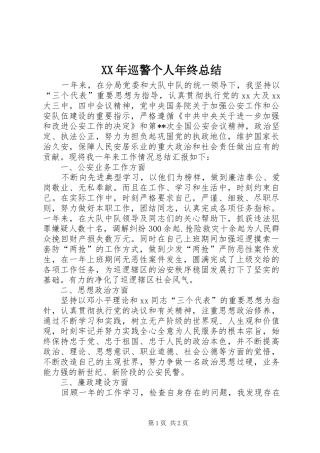 2024年巡警个人年终总结