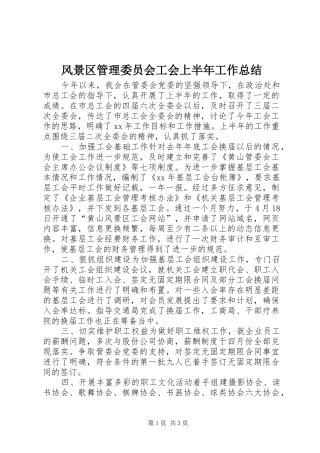 2024年风景区管理委员会工会上半年工作总结