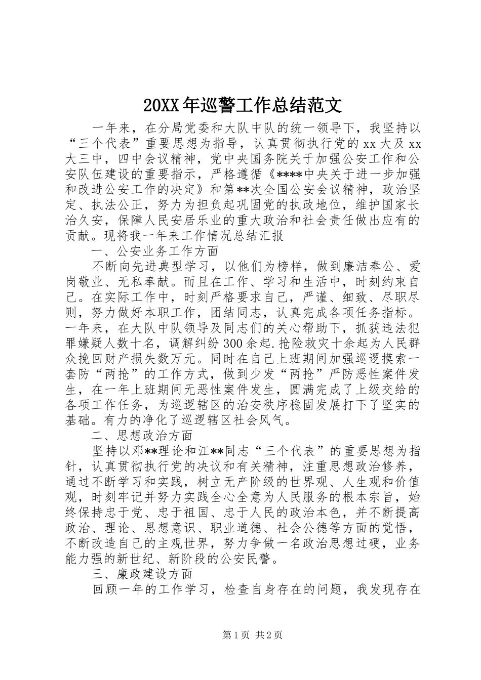 2024年巡警工作总结范文_第1页