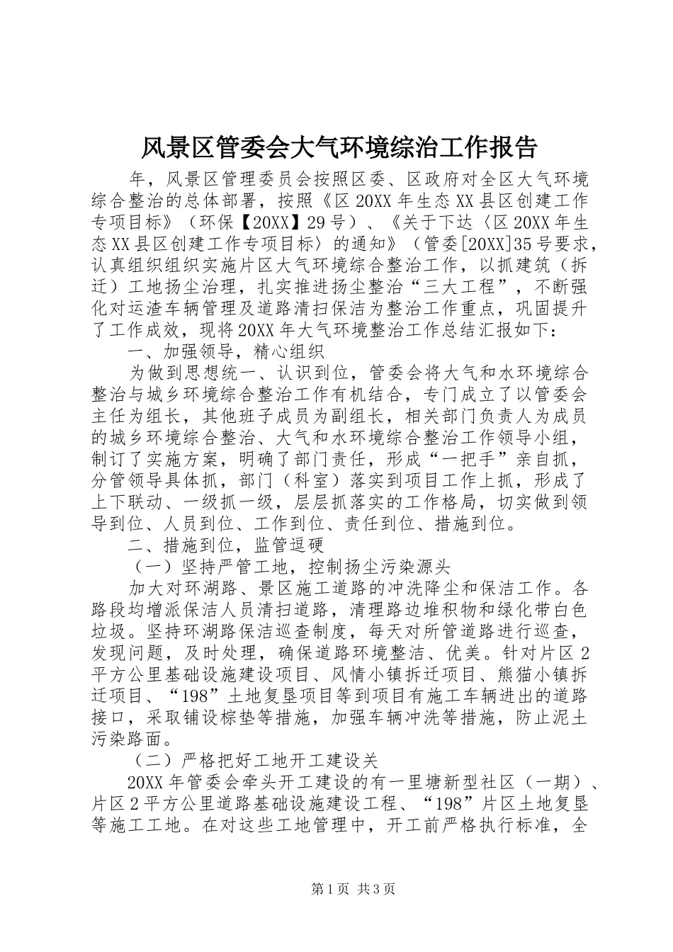 2024年风景区管委会大气环境综治工作报告_第1页