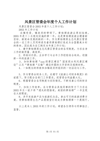 2024年风景区管委会年度个人工作计划