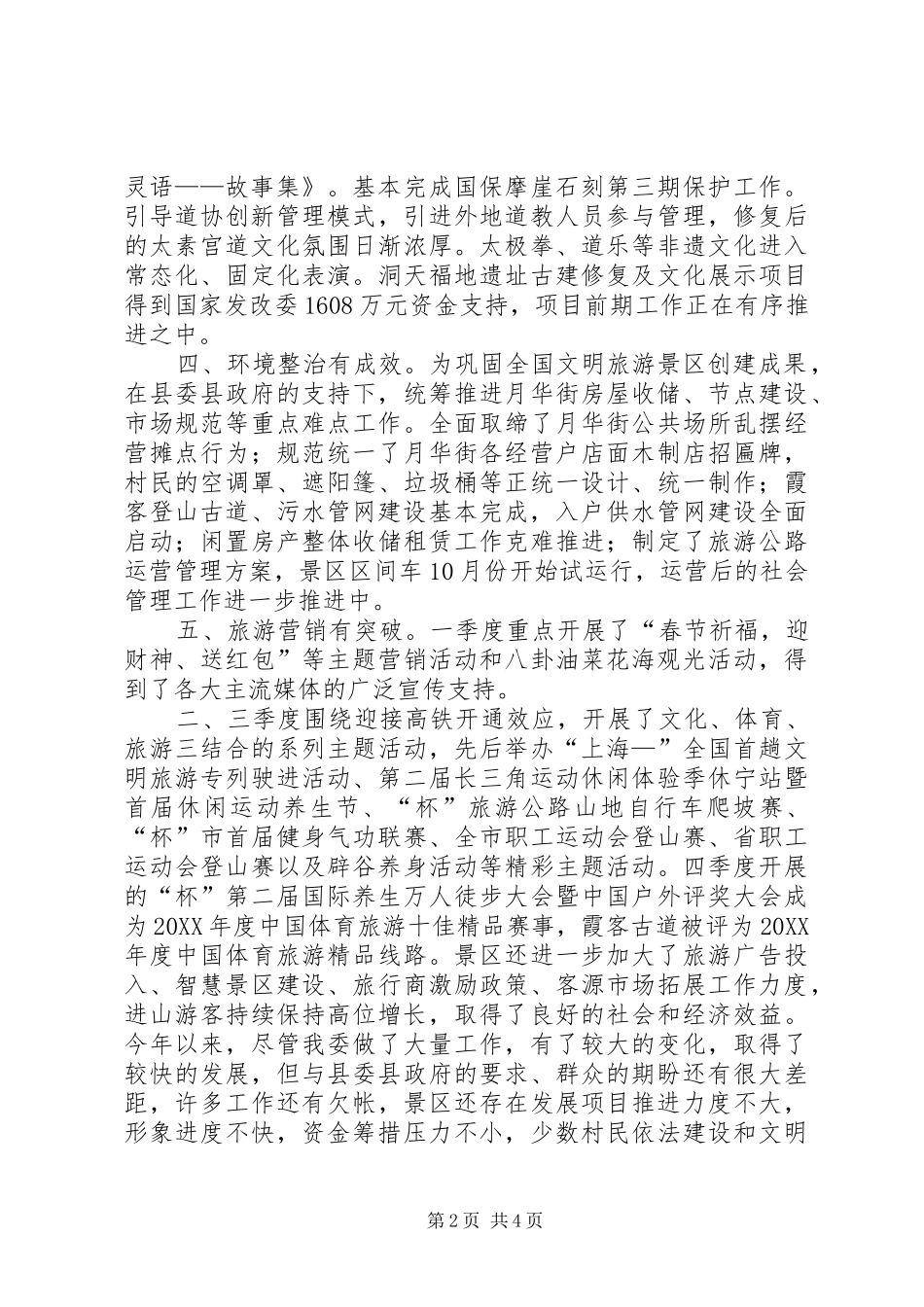 2024年风景区管委会年度工作总结及工作思路_第2页