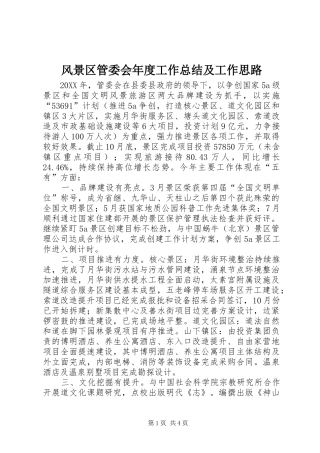 2024年风景区管委会年度工作总结及工作思路