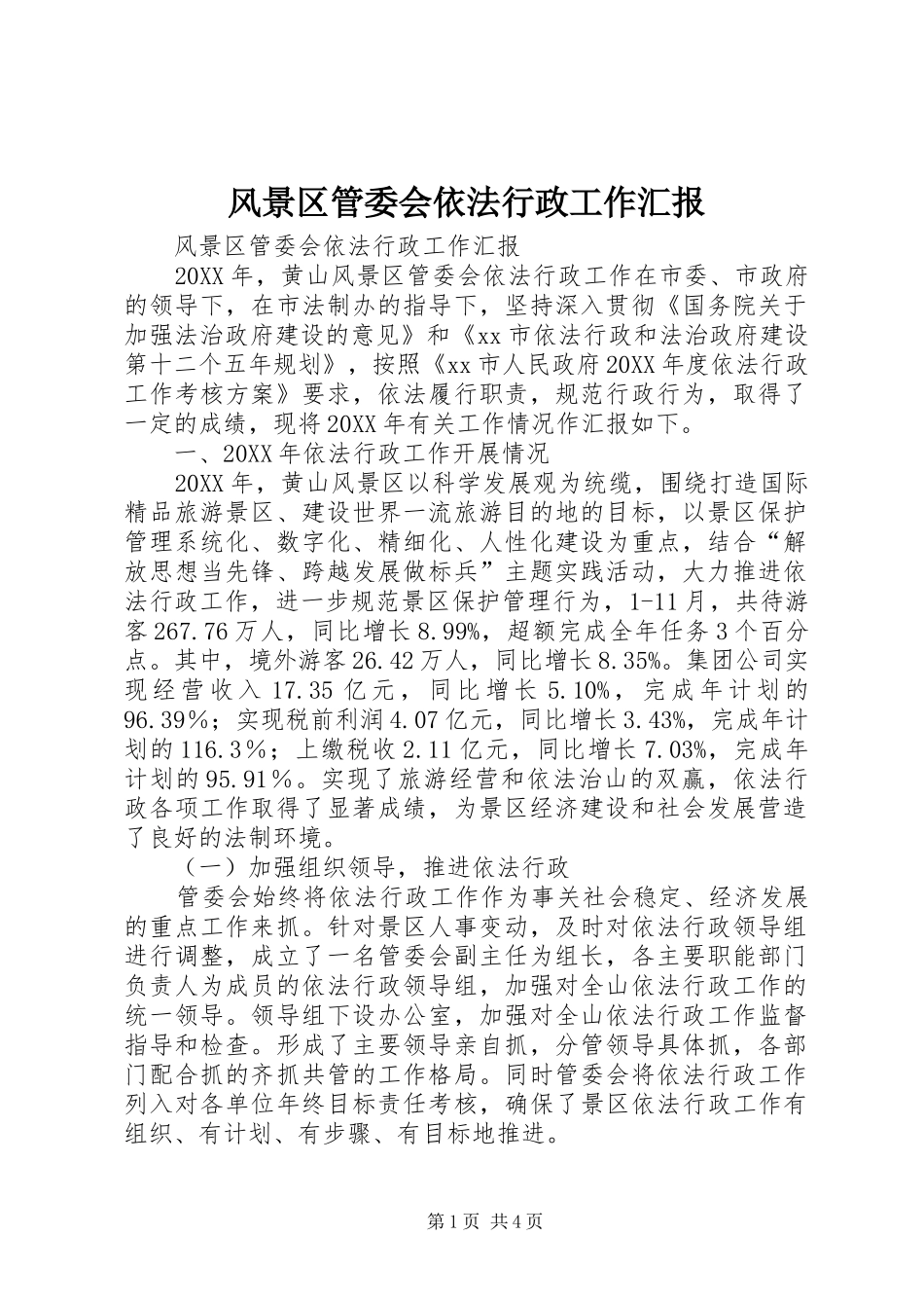 2024年风景区管委会依法行政工作汇报_第1页