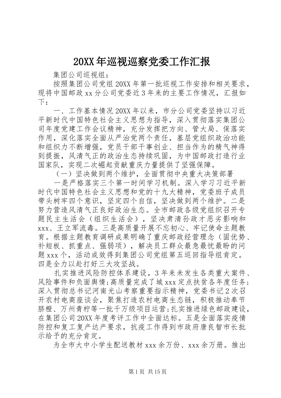 2024年巡视巡察党委工作汇报_第1页