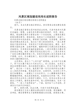 2024年风景区规划建设局局长述职报告