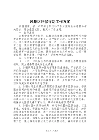 2024年风景区环保行动工作方案