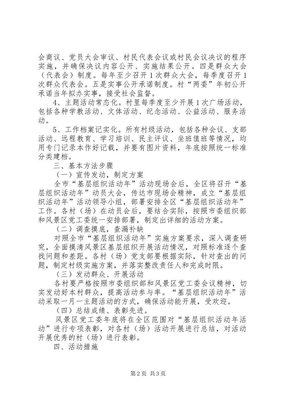 2024年风景区基层组织活动年实施方案_第2页