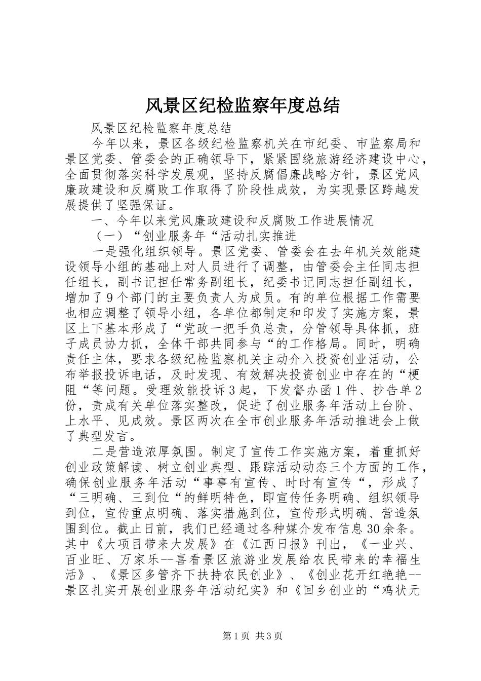 2024年风景区纪检监察年度总结_第1页