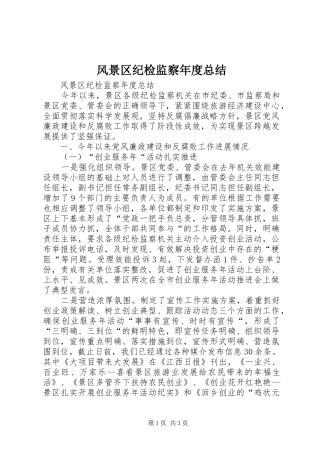 2024年风景区纪检监察年度总结