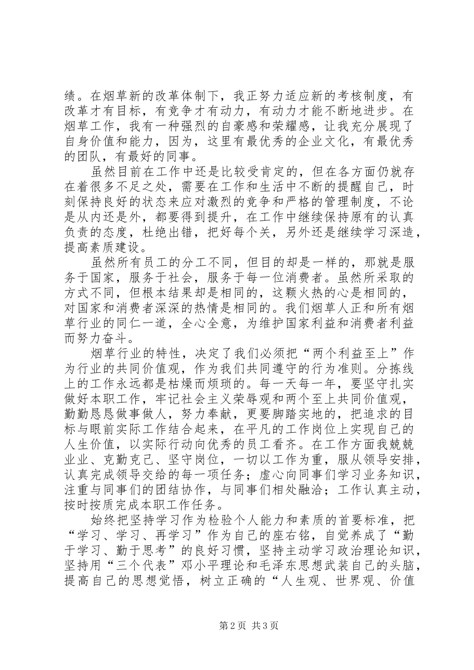 2024年烟草个人工作总结_第2页