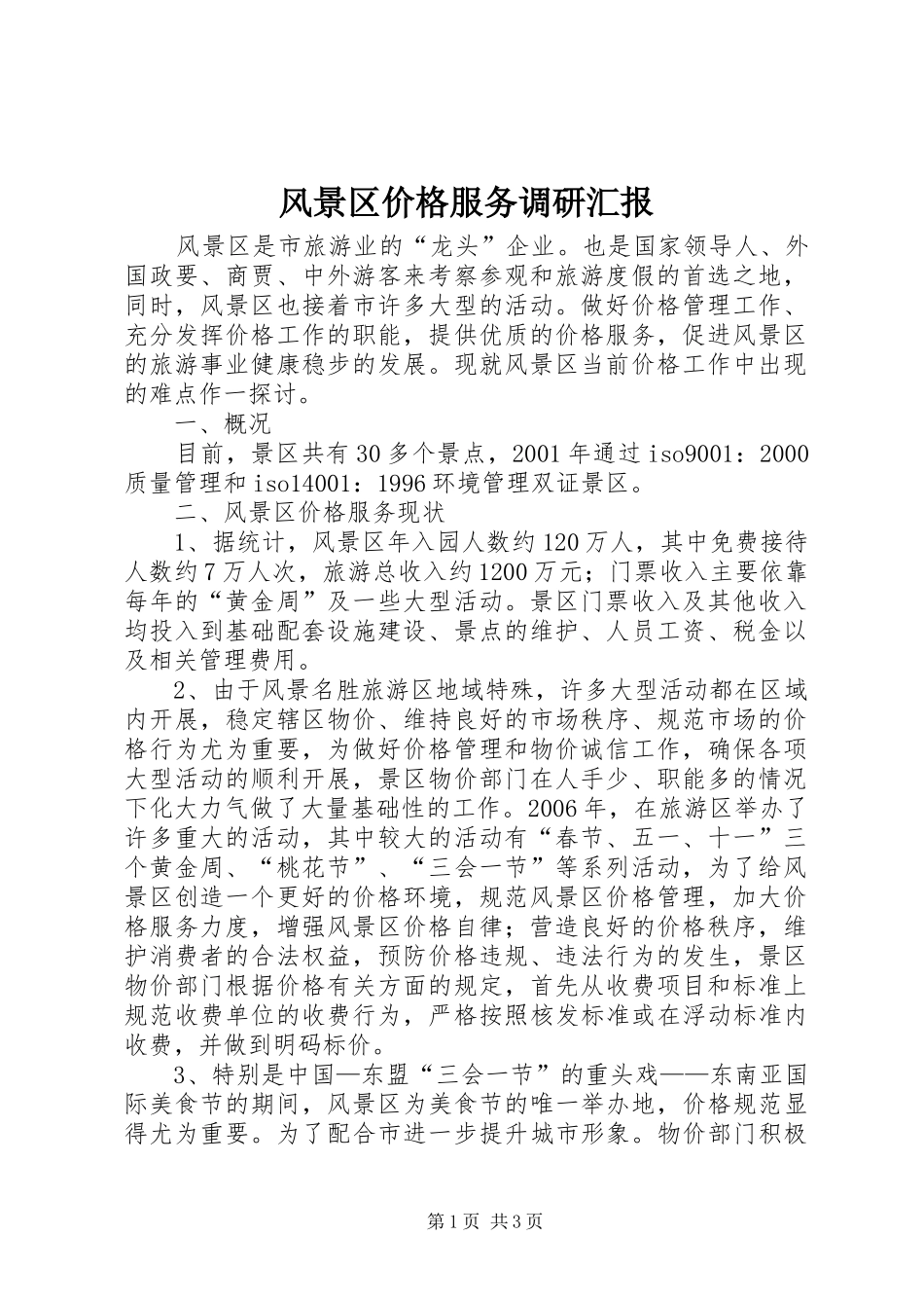 2024年风景区价格服务调研汇报_第1页