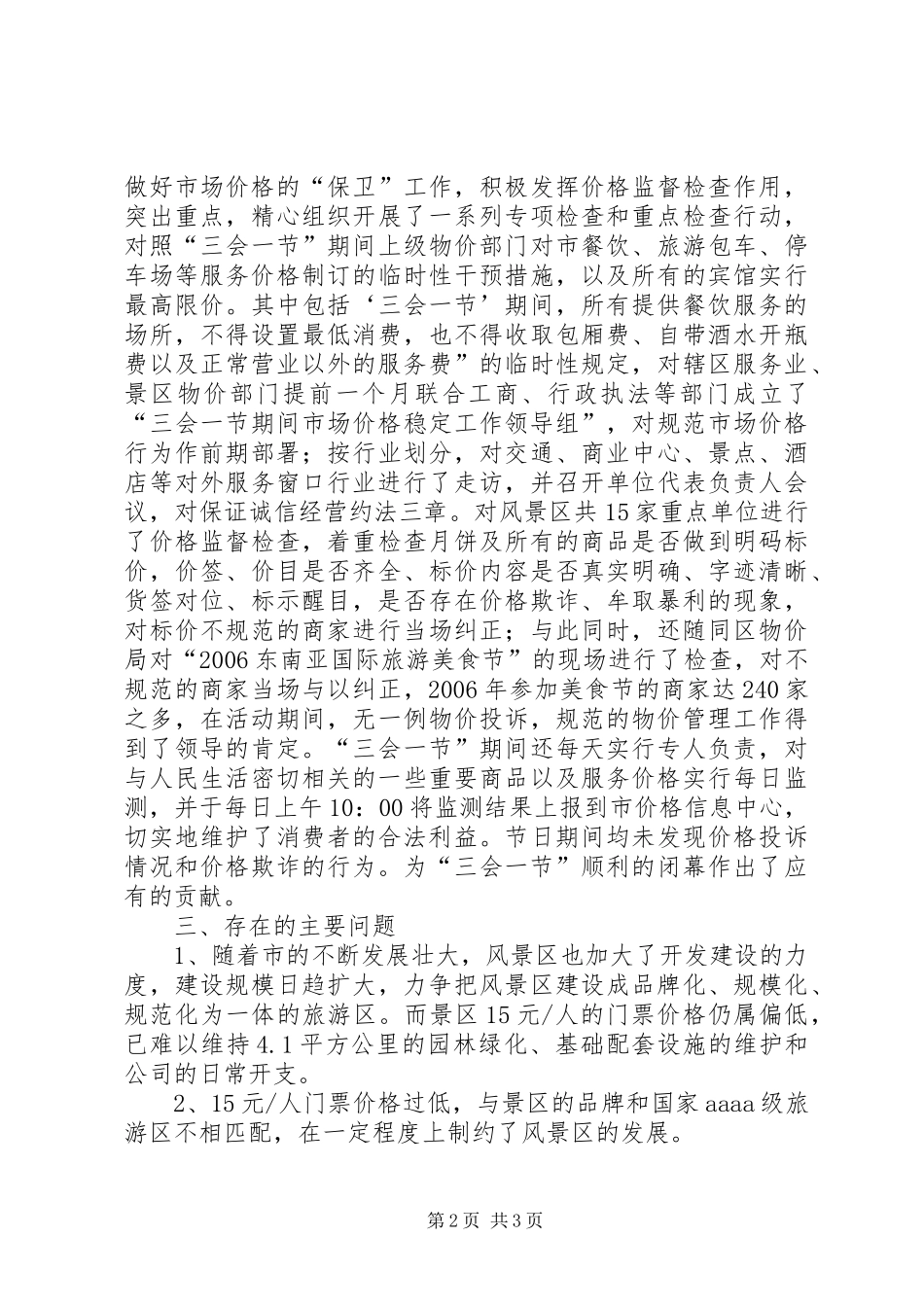 2024年风景区价格服务调研汇报_第2页