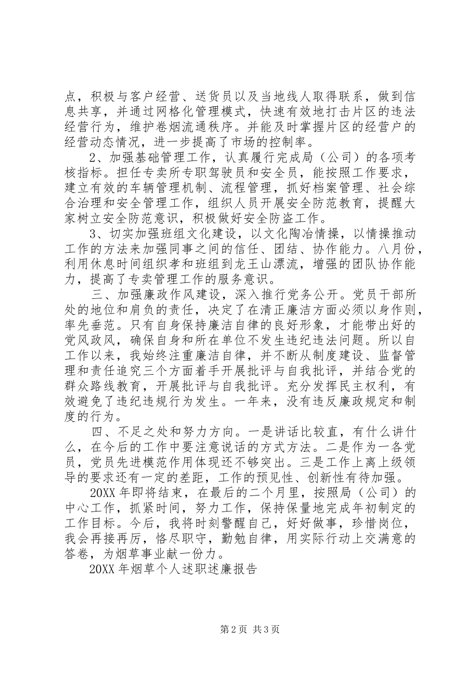 2024年烟草个人述职述廉报告_第2页