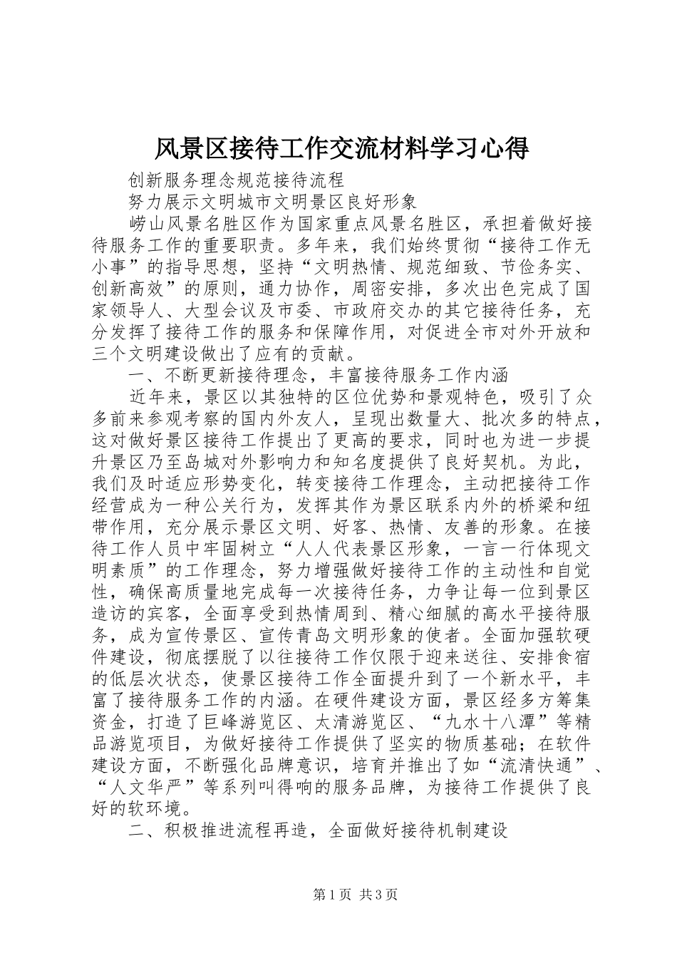 2024年风景区接待工作交流材料学习心得_第1页