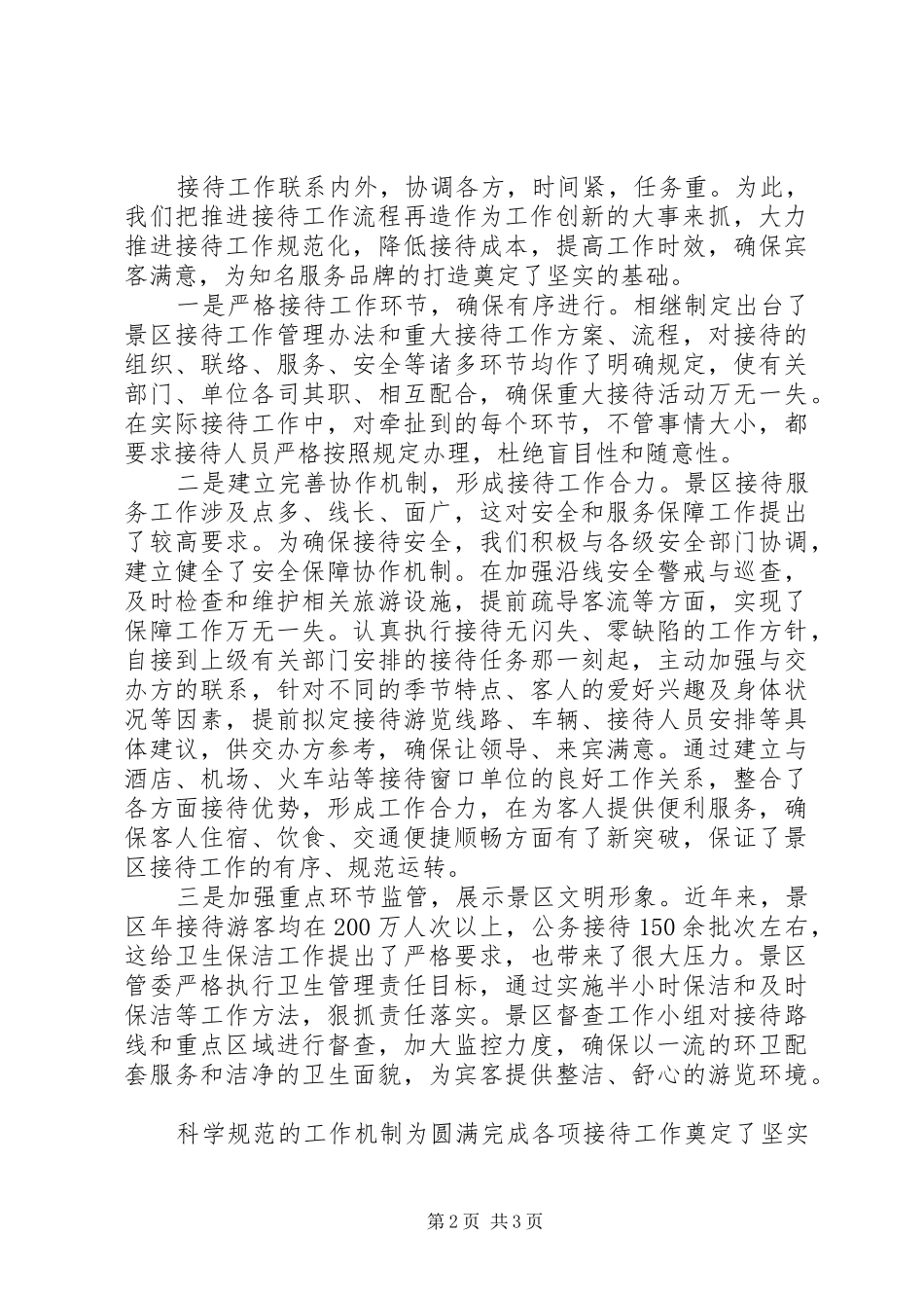 2024年风景区接待工作交流材料学习心得_第2页