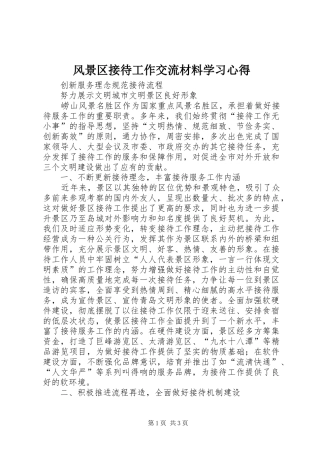 2024年风景区接待工作交流材料学习心得