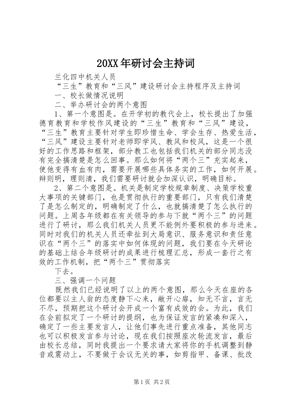 2024年研讨会主持词_第1页