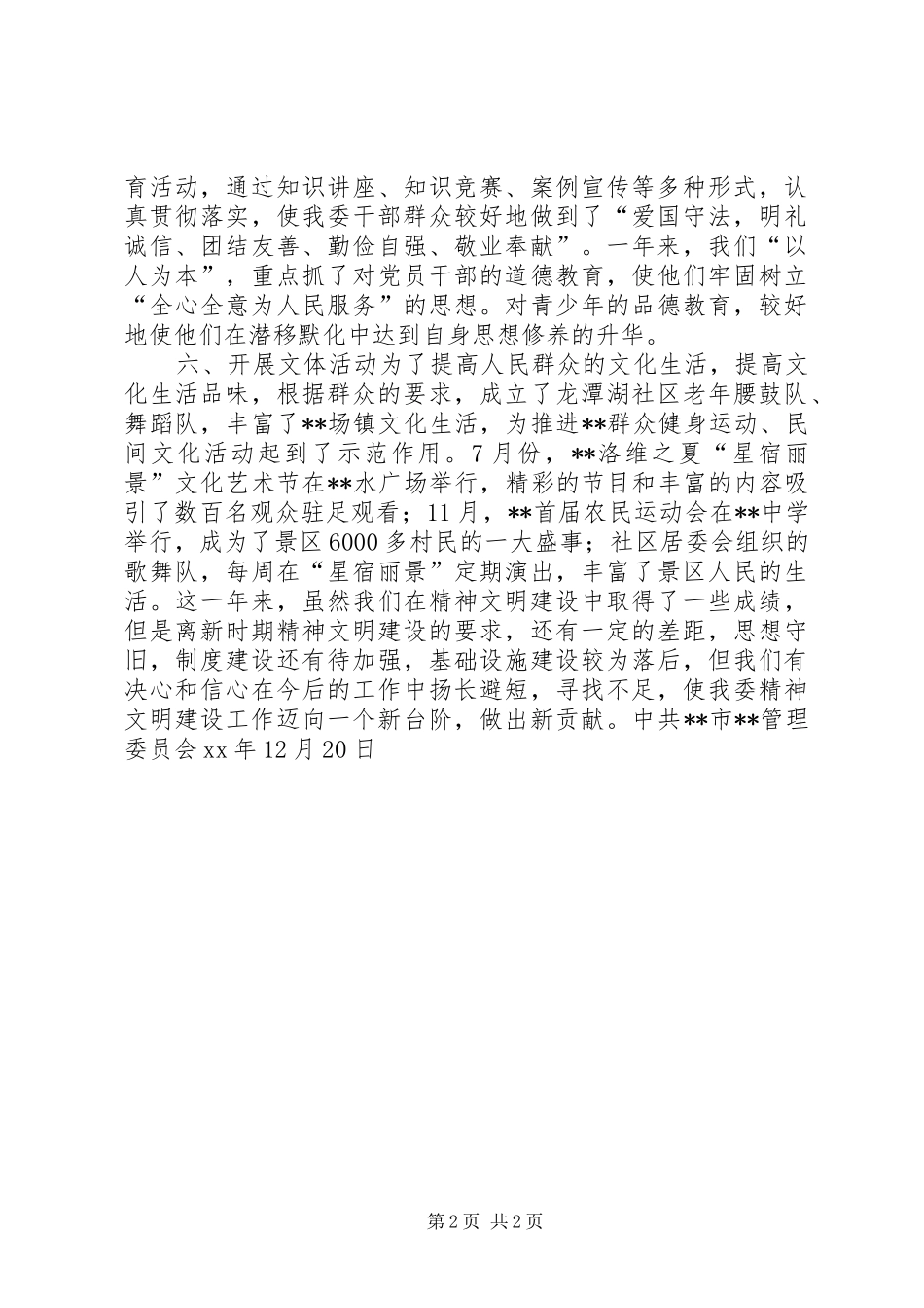 2024年风景区精神文明建设工作总结_第2页