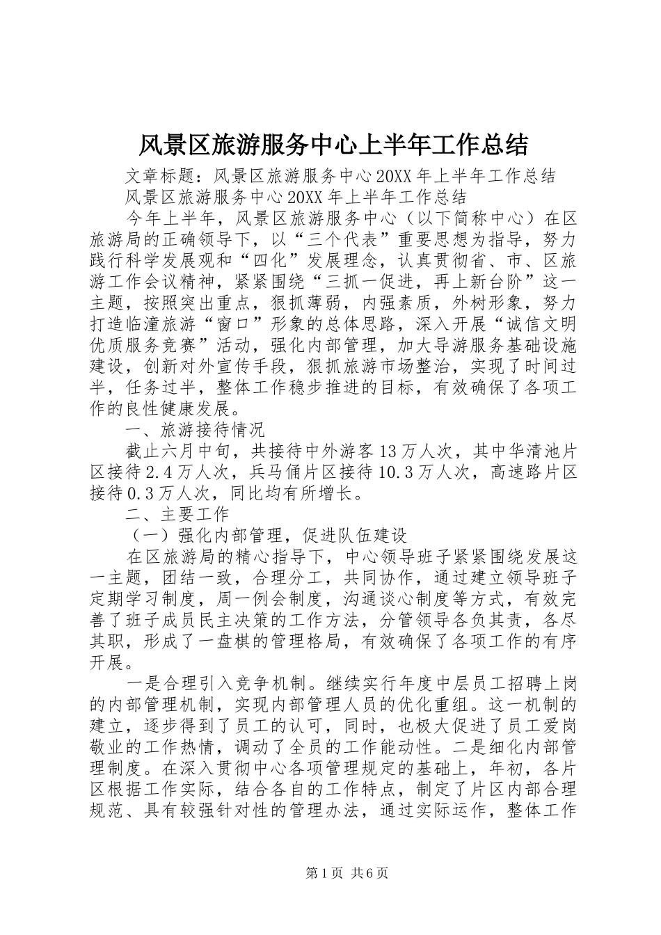 2024年风景区旅游服务中心上半年工作总结_第1页