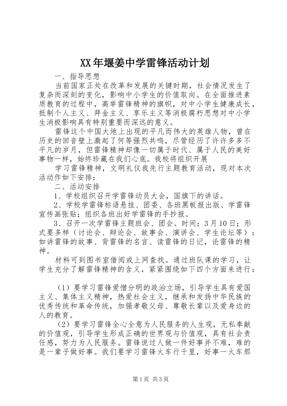 2024年堰姜中学雷锋活动计划_第1页